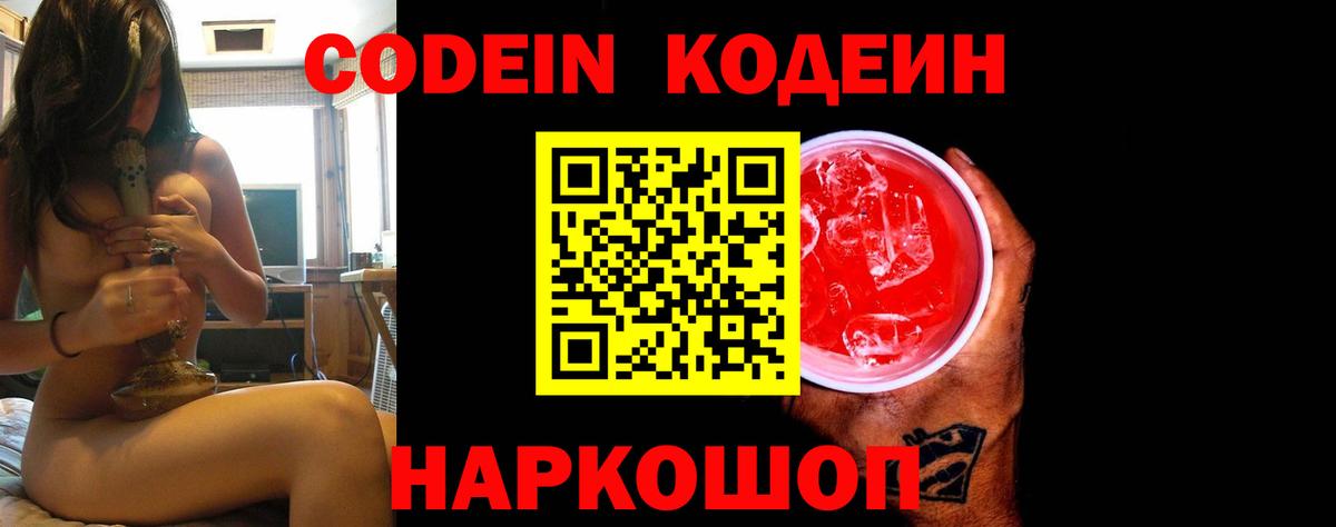 Ленинск-Кузнецкий  Кодеин напиток Lean (лин)  Кодеиновый сироп Lean Purple Drank  Вход с VPN 